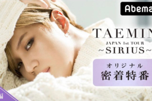 TAEMIN Japan 1st TOUR ~SIRIUS~ オリジナル密着特番