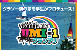 グラソー ビタミンウォーター　UMI-1 グランプリ